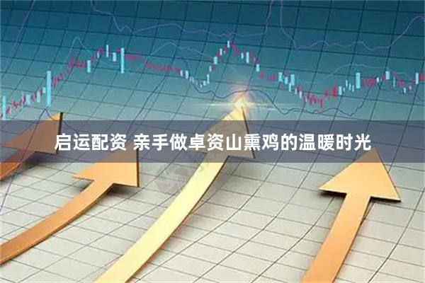 启运配资 亲手做卓资山熏鸡的温暖时光