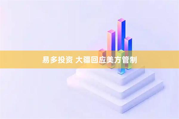 易多投资 大疆回应美方管制